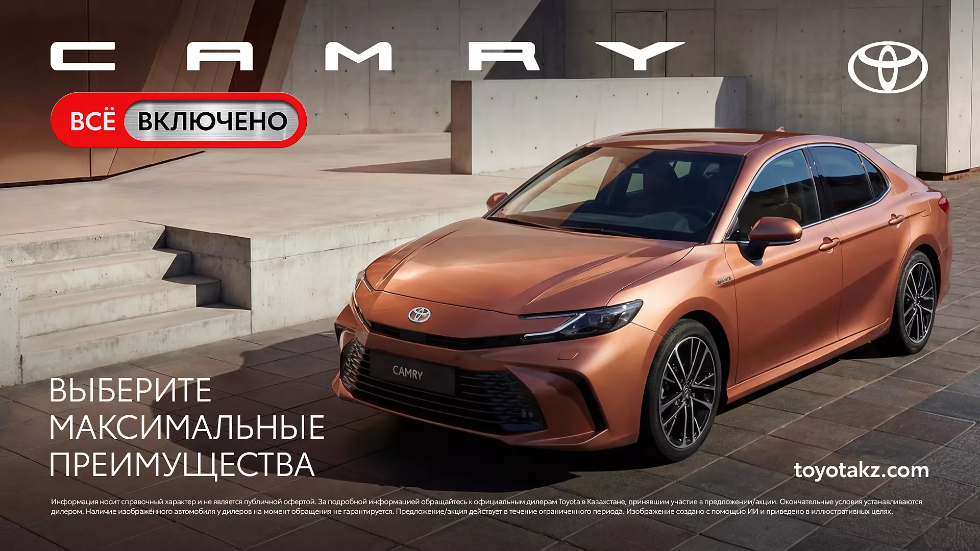 Camry – всё включено для вашего комфорта